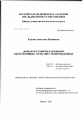 Гуревич, Анжелика Иосифовна. Доплерографическая оценка обструктивных уропатий у новорожденных: дис. кандидат медицинских наук: 14.00.35 - Детская хирургия. Москва. 2003. 119 с.