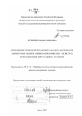 Кузнецов, Андрей Альбертович. Дополнение теории спектрального анализа материалов элементами оценки физико-механических свойств и использования виртуальных эталонов: дис. доктор технических наук: 05.11.13 - Приборы и методы контроля природной среды, веществ, материалов и изделий. Омск. 2007. 333 с.