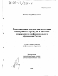 Ременцов, Андрей Николаевич. Дополнительная довузовская подготовка иностранных граждан в системе непрерывного профессионального образования России: дис. доктор педагогических наук: 13.00.08 - Теория и методика профессионального образования. Б. м.. 2000. 412 с.