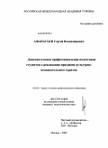 Афанасьев, Сергей Владимирович. Дополнительная профессиональная подготовка студентов к реализации программ культурно-познавательного туризма: дис. кандидат педагогических наук: 13.00.08 - Теория и методика профессионального образования. Москва. 2009. 146 с.