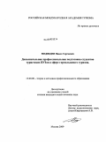 Медведев, Павел Сергеевич. Дополнительная профессиональная подготовка студентов туристских ВУЗов в сфере горнолыжного туризма: дис. кандидат педагогических наук: 13.00.08 - Теория и методика профессионального образования. Москва. 2009. 134 с.