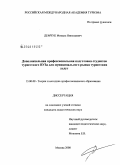 Демчук, Михаил Николаевич. Дополнительная профессиональная подготовка студентов туристского вуза для муниципального рынка туристских услуг: дис. кандидат педагогических наук: 13.00.08 - Теория и методика профессионального образования. Москва. 2008. 160 с.