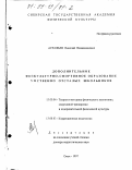 Астафьев, Николай Вениаминович. Дополнительное физкультурно-спортивное образование умственно отсталых школьников: дис. доктор педагогических наук: 13.00.04 - Теория и методика физического воспитания, спортивной тренировки, оздоровительной и адаптивной физической культуры. Омск. 1997. 311 с.