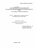 Мирзоев, Мирзоахмад Саидович. Дополнительное образование детей как средство формирования основ этнической культуры: на материалах Республики Таджикистан: дис. кандидат педагогических наук: 13.00.01 - Общая педагогика, история педагогики и образования. Душанбе. 2010. 182 с.