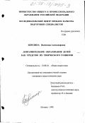Березина, Валентина Александровна. Дополнительное образование детей как средство их творческого развития: дис. кандидат педагогических наук: 13.00.01 - Общая педагогика, история педагогики и образования. Москва. 1998. 147 с.