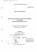 Тарасенко, Лариса Викторовна. Дополнительное профессиональное образование: Становление нового социального института: дис. доктор социологических наук: 22.00.04 - Социальная структура, социальные институты и процессы. Ростов-на-Дону. 2001. 339 с.