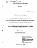 Нейшкова, Юлия Александровна. Дополнительное профессиональное обучение персонала финансово-экономической службы образовательных учреждений: дис. кандидат педагогических наук: 13.00.08 - Теория и методика профессионального образования. Нижний Новгород. 2005. 196 с.