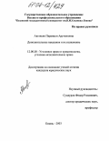 Аветисян, Паранцем Арутюновна. Дополнительные наказания и их назначение: дис. кандидат юридических наук: 12.00.08 - Уголовное право и криминология; уголовно-исполнительное право. Казань. 2003. 199 с.
