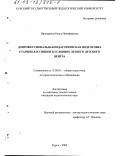 Проскурина, Раиса Никифоровна. Допрофессиональная педагогическая подготовка старшеклассников в условиях летнего детского центра: дис. кандидат педагогических наук: 13.00.01 - Общая педагогика, история педагогики и образования. Курск. 2002. 183 с.