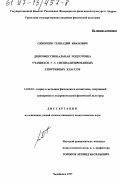 Скворцов, Геннадий Иванович. Допрофессиональная подготовка учащихся 5-6 специализированных спортивных классов: дис. кандидат педагогических наук: 13.00.04 - Теория и методика физического воспитания, спортивной тренировки, оздоровительной и адаптивной физической культуры. Челябинск. 1997. 195 с.