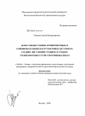 Рожков, Сергей Владимирович. Допустимые уровни тренировочных и соревновательных нагрузок юных бегунов на средние дистанции - учащихся учебно-тренировочных групп спортивных школ: дис. кандидат педагогических наук: 13.00.04 - Теория и методика физического воспитания, спортивной тренировки, оздоровительной и адаптивной физической культуры. Москва. 2008. 134 с.