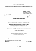 Бачин, Сергей Иванович. Доразработка остаточных запасов нефти высокообводненных месторождений с неоднородными коллекторами: дис. кандидат технических наук: 25.00.17 - Разработка и эксплуатация нефтяных и газовых месторождений. Уфа. 2008. 129 с.