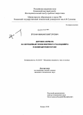 Еронин, Михаил Викторович. Дорожка кармана за обтекаемым телом вихревого расходомера в возмущенном потоке: дис. кандидат технических наук: 01.02.05 - Механика жидкости, газа и плазмы. Казань. 2010. 122 с.