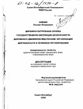 Зайцев, Руслан Яковлевич. Дорожно-патрульная служба государственной инспекции безопасности дорожного движения МВД России: Организация деятельности и правовое регулирование: дис. кандидат юридических наук: 12.00.14 - Административное право, финансовое право, информационное право. Санкт-Петербург. 2002. 165 с.