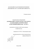 Рязанов, Михаил Федорович. Дорожные войска Второго Белорусского фронта в завершающей кампании Великой Отечественной войны, январь - май 1945 г.: дис. кандидат исторических наук: 07.00.02 - Отечественная история. Москва. 2000. 293 с.