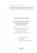 Виноградова, Елена Аркадьевна. Дошкольное образование: Состояние и основные проблемы развития; социологический анализ: дис. кандидат социологических наук: 22.00.06 - Социология культуры, духовной жизни. Екатеринбург. 2001. 152 с.