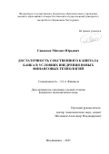 Санакоев Михаил Юрьевич. Достаточность собственного капитала банка в условиях внедрения новых финансовых технологий: дис. кандидат наук: 00.00.00 - Другие cпециальности. ФГБОУ ВО «Северо-Осетинский государственный университет имени Коста Левановича Хетагурова». 2025. 157 с.