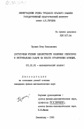 Пронин, Петр Николаевич. Достаточные условия однолистности различных операторов и экстремальные задачи на классе ограниченных функций: дис. кандидат физико-математических наук: 01.01.01 - Математический анализ. Ленинград. 1983. 105 с.
