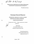 Пономарев, Василий Юрьевич. Достижение социального согласия в условиях современного российского общества: Социологический анализ: дис. кандидат социологических наук: 22.00.01 - Теория, методология и история социологии. Саратов. 2004. 145 с.