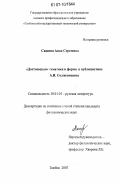 Сашина, Анна Сергеевна. "Достоевская" тематика и форма в публицистике А.И. Солженицына: дис. кандидат филологических наук: 10.01.01 - Русская литература. Тамбов. 2007. 168 с.