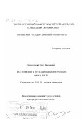 Осмоловский, Олег Николаевич. Достоевский и русский психологический роман XIX в.: дис. доктор филологических наук: 10.01.01 - Русская литература. Орел. 1999. 410 с.