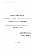 Горковенко, Андрей Евгеньевич. Достоевский в художественном сознании Набокова: дис. кандидат филологических наук: 10.01.01 - Русская литература. Москва. 1999. 122 с.