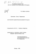 Матевосян, Елена Рафаэловна. Достоевский в художественном восприятии Горького: дис. кандидат филологических наук: 10.01.01 - Русская литература. Москва. 1998. 245 с.