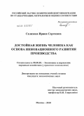 Салихова, Ирина Сергеевна. Достойная жизнь человека как основа инновационного развития производства: дис. кандидат экономических наук: 08.00.05 - Экономика и управление народным хозяйством: теория управления экономическими системами; макроэкономика; экономика, организация и управление предприятиями, отраслями, комплексами; управление инновациями; региональная экономика; логистика; экономика труда. Москва. 2010. 199 с.