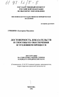 Гришина, Екатерина Павловна. Достоверность доказательств и способы ее обеспечения в уголовном процессе: дис. кандидат юридических наук: 12.00.09 - Уголовный процесс, криминалистика и судебная экспертиза; оперативно-розыскная деятельность. Москва. 1996. 213 с.