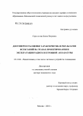 Строганова, Елена Петровна. Достоверность оценки характеристик и результатов испытаний на этапах проектирования и эксплуатации радиоэлектронной аппаратуры: дис. доктор технических наук: 05.12.04 - Радиотехника, в том числе системы и устройства телевидения. Москва. 2010. 288 с.