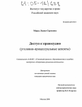Мирза, Лилия Сергеевна. Доступ к правосудию: Уголовно-процессуальные аспекты: дис. кандидат юридических наук: 12.00.09 - Уголовный процесс, криминалистика и судебная экспертиза; оперативно-розыскная деятельность. Москва. 2004. 219 с.