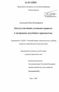 Седельников, Павел Владимирович. Доступ участников уголовного процесса к материалам досудебного производства: дис. кандидат юридических наук: 12.00.09 - Уголовный процесс, криминалистика и судебная экспертиза; оперативно-розыскная деятельность. Омск. 2006. 249 с.