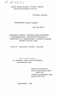 Красноженова, Людмила Петровна. Доступность энергии и протеина силоса, полученного с применением нового химического консерванта, и эффективность его использования в рационах молодняка крупного рогатого скота: дис. кандидат биологических наук: 03.00.13 - Физиология. Персиановка. 1984. 208 с.