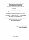 Плохова, Ирина Анатольевна. Доступность высшего образования как фактор социальной стратификации регионального социума: дис. кандидат социологических наук: 22.00.04 - Социальная структура, социальные институты и процессы. Ульяновск. 2010. 177 с.
