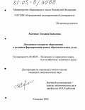 Евсеенко, Татьяна Павловна. Доступность высшего образования в условиях формирования рынка образовательных услуг: дис. кандидат экономических наук: 08.00.05 - Экономика и управление народным хозяйством: теория управления экономическими системами; макроэкономика; экономика, организация и управление предприятиями, отраслями, комплексами; управление инновациями; региональная экономика; логистика; экономика труда. Кемерово. 2005. 211 с.