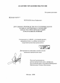 Петросян, Акоп Рафикович. Досудебное производство по уголовным делам в рамках договорных отношений между Российской Федерацией и Республикой Армения: дис. кандидат юридических наук: 12.00.09 - Уголовный процесс, криминалистика и судебная экспертиза; оперативно-розыскная деятельность. Москва. 2008. 204 с.