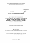 Колесник, Вероника Вячеславовна. Досудебное соглашение о сотрудничестве сторон в уголовном процессе Российской Федерации: доктрина, законодательная техника, толкование и практика: дис. кандидат наук: 12.00.09 - Уголовный процесс, криминалистика и судебная экспертиза; оперативно-розыскная деятельность. Ростов-на-Дону. 2013. 234 с.