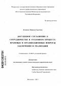 Костенко, Наталья Сергеевна. Досудебное соглашение о сотрудничестве в уголовном процессе: правовые и организационные вопросы заключения и реализации: дис. кандидат юридических наук: 12.00.09 - Уголовный процесс, криминалистика и судебная экспертиза; оперативно-розыскная деятельность. Волгоград. 2013. 238 с.