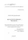 Понукалина, Оксана Викторовна. Досуг в структуре городского пространства: дис. кандидат социологических наук: 22.00.04 - Социальная структура, социальные институты и процессы. Саратов. 2002. 145 с.