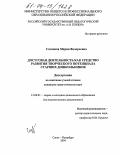 Созинова, Мария Валерьевна. Досуговая деятельность как средство развития творческого потенциала старших дошкольников: дис. кандидат педагогических наук: 13.00.07 - Теория и методика дошкольного образования. Санкт-Петербург. 2004. 159 с.