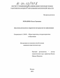 Романова, Ольга Сергеевна. Досуговая деятельность подростков как средство их социализации: дис. кандидат педагогических наук: 13.00.01 - Общая педагогика, история педагогики и образования. Москва. 2004. 248 с.