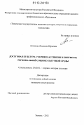 Антонова, Людмила Юрьевна. Досуговая культура старшеклассников в контексте региональной социокультурной среды: дис. кандидат наук: 24.00.01 - Теория и история культуры. Тюмень. 2012. 197 с.