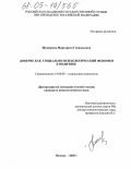 Шукюрова, Маргарита Геннадьевна. Доверие как социально-психологический феномен в политике: дис. кандидат психологических наук: 19.00.05 - Социальная психология. Москва. 2005. 158 с.