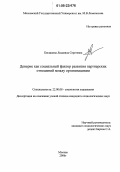 Богданова, Людмила Сергеевна. Доверие как социальный фактор развития партнерских отношений между организациями: дис. кандидат социологических наук: 22.00.08 - Социология управления. Москва. 2006. 201 с.
