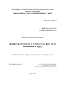 Шатунова Елена Анатольевна. Доверие работников к технике как фактор их отношения к труду: дис. кандидат наук: 19.00.03 - Психология труда. Инженерная психология, эргономика.. ФГБОУ ВО «Тверской государственный университет». 2016. 241 с.