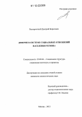Беспарточный, Дмитрий Борисович. Доверие в системе социальных отношений населения региона: дис. кандидат наук: 22.00.04 - Социальная структура, социальные институты и процессы. Москва. 2012. 155 с.