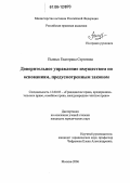 Пьяных, Екатерина Сергеевна. Доверительное управление имуществом по основаниям, предусмотренным законом: дис. кандидат юридических наук: 12.00.03 - Гражданское право; предпринимательское право; семейное право; международное частное право. Москва. 2006. 193 с.