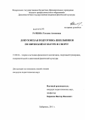 Рачкова, Татьяна Антоновна. Довузовская подготовка школьников по физической культуре и спорту: дис. кандидат педагогических наук: 13.00.04 - Теория и методика физического воспитания, спортивной тренировки, оздоровительной и адаптивной физической культуры. Хабаровск. 2011. 207 с.
