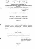 Жукова, Татьяна Алекснадровна. Довузовская профильная подготовка учащихся спортивно-педагогических классов: дис. кандидат педагогических наук: 13.00.04 - Теория и методика физического воспитания, спортивной тренировки, оздоровительной и адаптивной физической культуры. Улан-Удэ. 2005. 167 с.