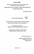 Чабань, Юлия Михайловна. Дозиметрическое обеспечение радионуклидной технологии лечения с использованием 131I: дис. кандидат физико-математических наук: 01.04.01 - Приборы и методы экспериментальной физики. Обнинск. 2007. 190 с.